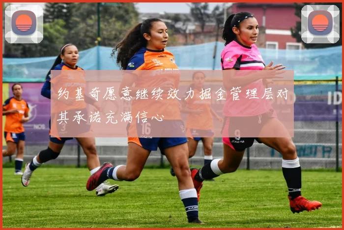 约基奇愿意继续效力掘金管理层对其承诺充满信心